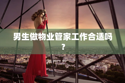 男生做物业管家工作合适吗？