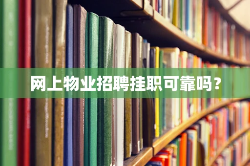 网上物业招聘挂职可靠吗？