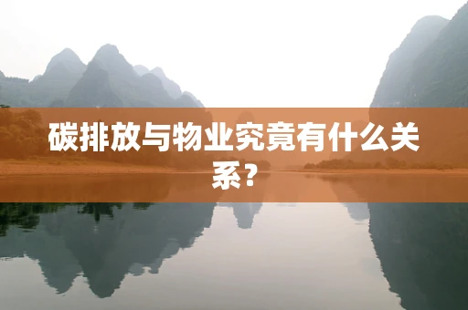 碳排放与物业究竟有什么关系？