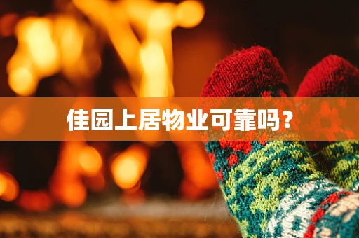 佳园上居物业可靠吗？