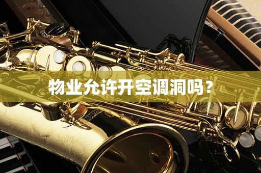 物业允许开空调洞吗？